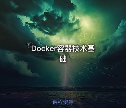Docker容器技术基础