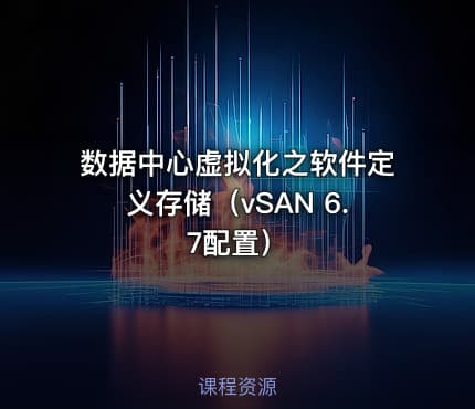 数据中心虚拟化之软件定义存储（vSAN 6.7配置）