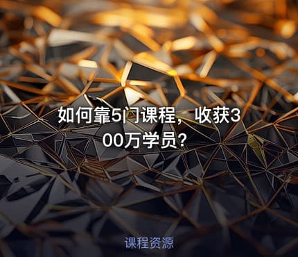 如何靠5门课程，收获300万学员？