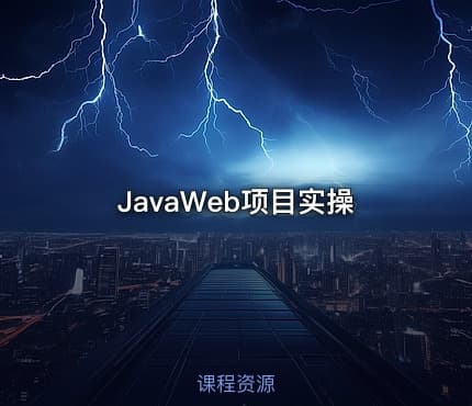 JavaWeb项目实操