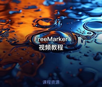 FreeMarker  视频教程