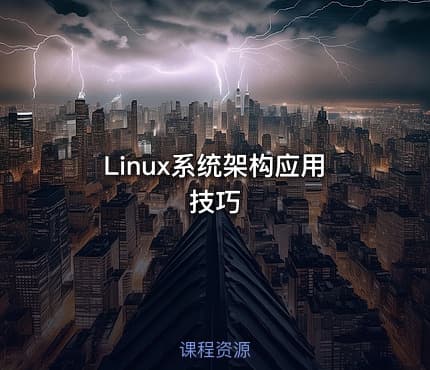 Linux系统架构应用技巧