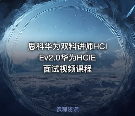 思科华为双料讲师HCIEv2.0华为HCIE面试视频课程