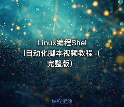 Linux编程Shell自动化脚本视频教程（完整版）