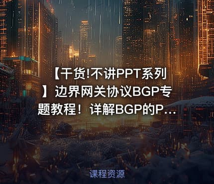 【干货!不讲PPT系列】边界网关协议BGP专题教程!详解BGP的Path属性!H3CSE华三BGP
