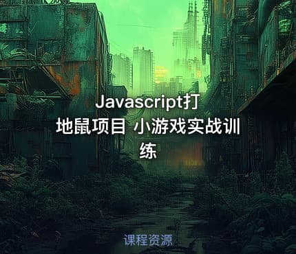 Javascript打地鼠项目 小游戏实战训练