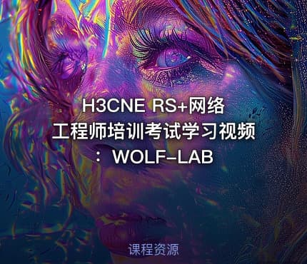 H3CNE RS+网络工程师培训考试学习视频：WOLF-LAB