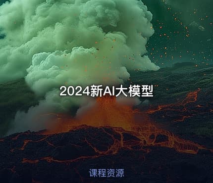 2024新AI大模型