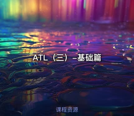 ATL（三）-基础篇