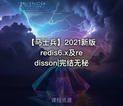 【马士兵】2021新版redis6.x及redisson|完结无秘