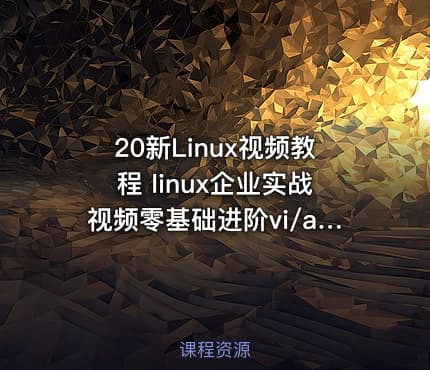 20新Linux视频教程 linux企业实战视频零基础进阶vi/awk/mysql