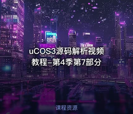 uCOS3源码解析视频教程-第4季第7部分