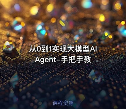 从0到1实现大模型AI Agent-手把手教