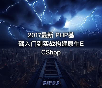 2017最新 PHP基础入门到实战构建原生ECShop