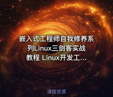嵌入式工程师自我修养系列Linux三剑客实战教程 Linux开发工具全家桶