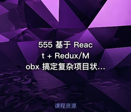 555 基于 React + Redux/Mobx 搞定复杂项目状态管理
