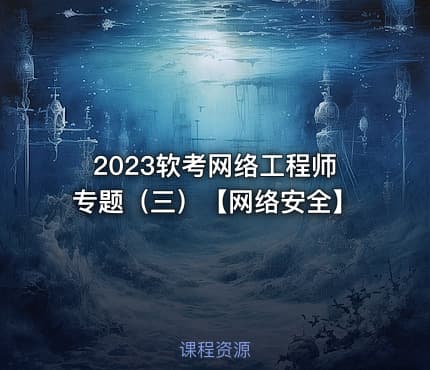 2023软考网络工程师专题（三）【网络安全】
