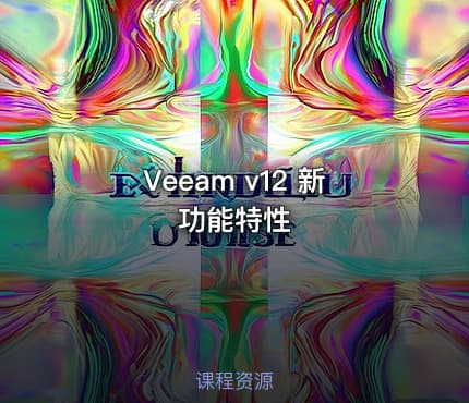 Veeam v12 新功能特性