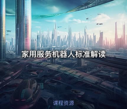 家用服务机器人标准解读