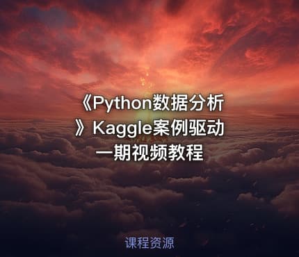 《Python数据分析》Kaggle案例驱动一期视频教程