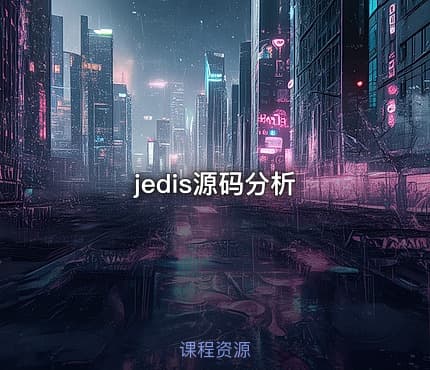 jedis源码分析