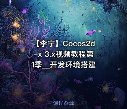 【李宁】Cocos2d-x 3.x视频教程第1季__开发环境搭建
