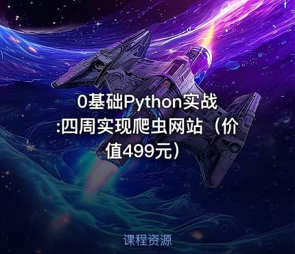0基础Python实战:四周实现爬虫网站（）