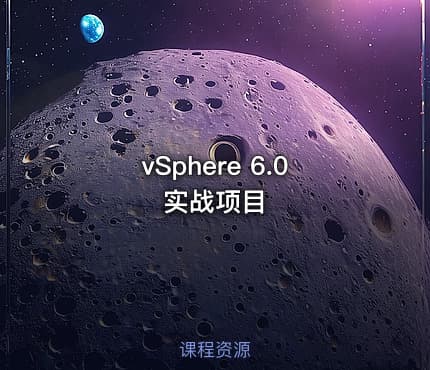 vSphere 6.0实战项目