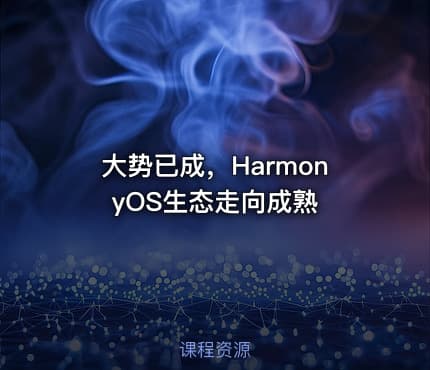 大势已成，HarmonyOS生态走向成熟