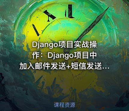 Django项目实战操作：Django项目中加入邮件发送+短信发送+支付宝支付+图形验证码