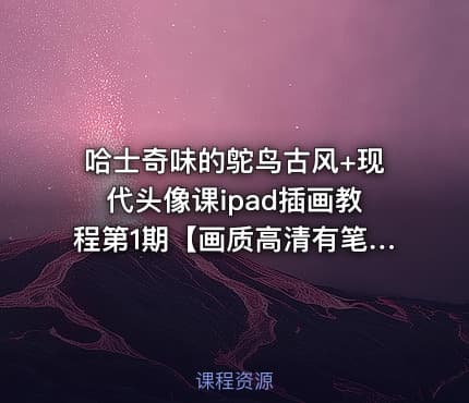 哈士奇味的鸵鸟古风+现代头像课ipad插画教程第1期【画质高清有笔刷】
