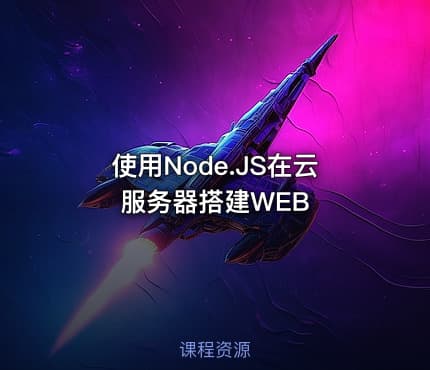 使用Node.JS在云服务器搭建WEB