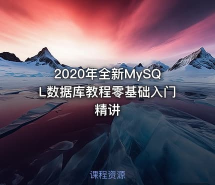 2020年全新MySQL数据库教程零基础入门精讲