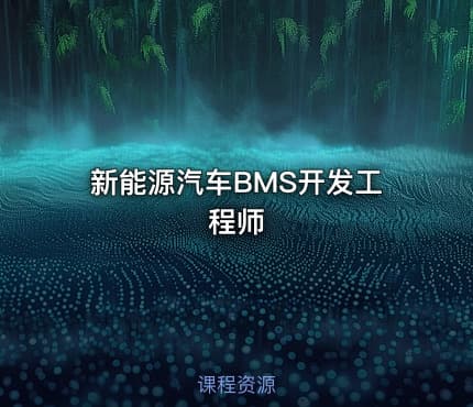 新能源汽车BMS开发工程师