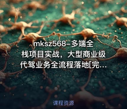 mksz568-多端全栈项目实战，大型商业级代驾业务全流程落地[完结]