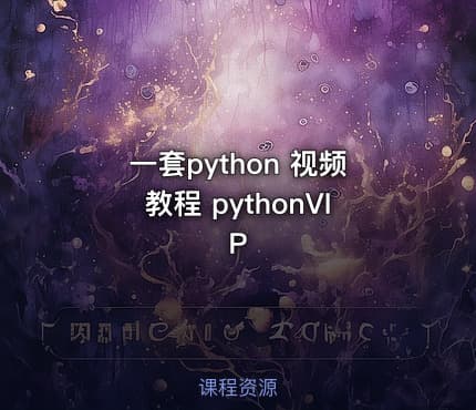 一套python 视频教程 pythonVIP