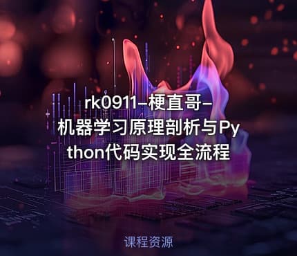 梗直哥-机器学习原理剖析与Python代码实现全流程