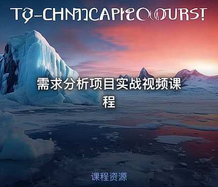 需求分析项目实战视频课程