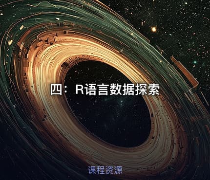 四：R语言数据探索