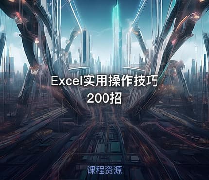 Excel实用操作技巧200招