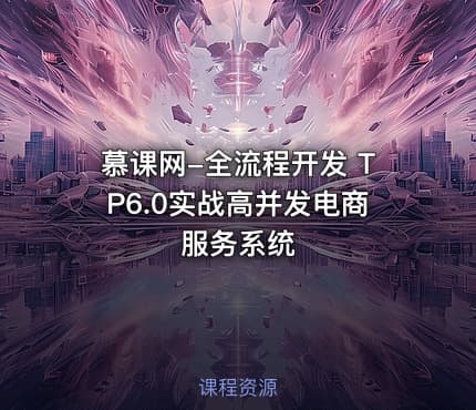 慕课网-全流程开发 TP6.0实战高并发电商服务系统
