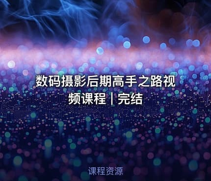 数码摄影后期高手之路视频课程 | 完结