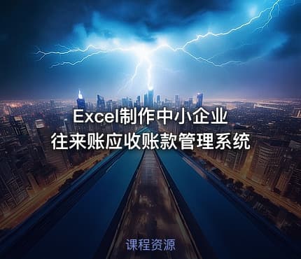Excel制作中小企业往来账应收账款管理系统