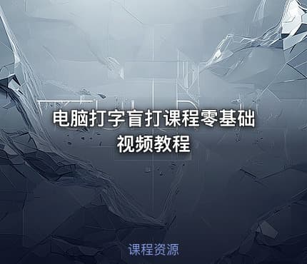 电脑打字盲打课程零基础视频教程