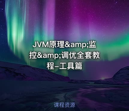 JVM原理&amp;监控&amp;调优全套教程-工具篇