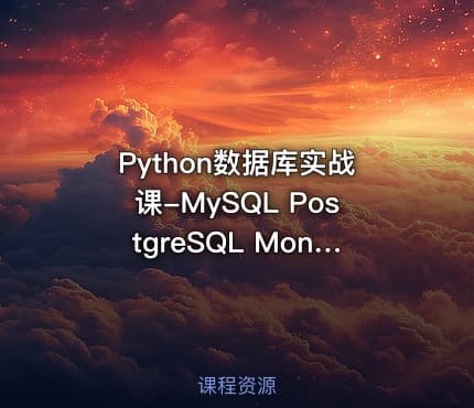 Python数据库实战课-MySQL PostgreSQL MongoDB（SQL优化+项目实战）