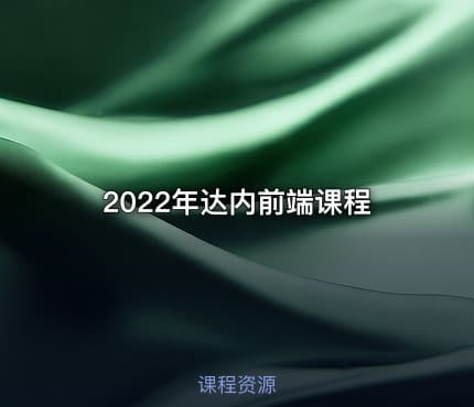 2022年达内前端课程