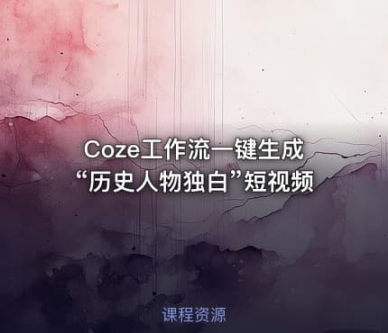 Coze工作流一键生成“历史人物独白”短视频