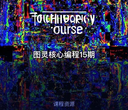 图灵核心编程15期