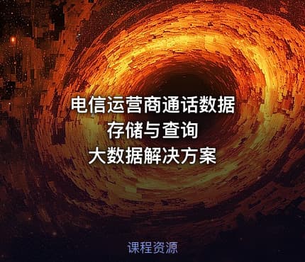 电信运营​商通话​数据存储与查询​​​​​​​大数据解决方案​​